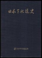 日本下水道史　総集編