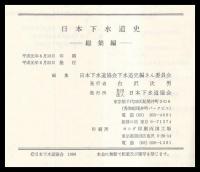 日本下水道史　総集編