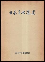 日本下水道史　行財政編