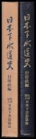 日本下水道史　行財政編