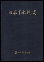 日本下水道史　行財政編
