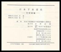 日本下水道史　行財政編