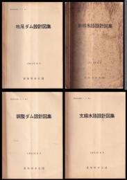 愛知用水技術シリーズ　№1～4　牧尾ダム設計図集／幹線水路設計図集／調整ダム設計図集／支線水路設計図集　４冊