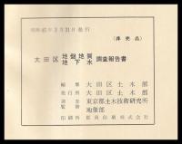 大田区地盤地質地下水調査報告