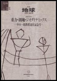 重力・測地・ジオダイナミックス　中川一郎教授退官記念号　月刊地球号外№11