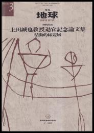 上田誠也教授退官記念論文集　活動的縁辺域　月刊地球号外No. 3　