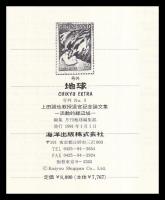 上田誠也教授退官記念論文集　活動的縁辺域　月刊地球号外No. 3　