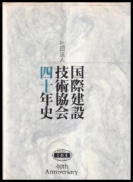 国際建設技術協会四十年史