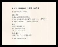 国際建設技術協会四十年史