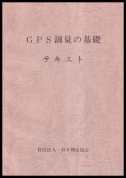 GPS測量の基礎　テキスト