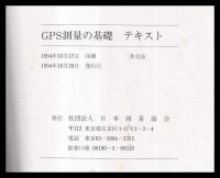 GPS測量の基礎　テキスト