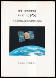 新訂版　GPS　人工衛星による精密即位システム