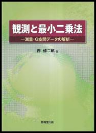 観測と最小二乗法　測量・G空間データの解析