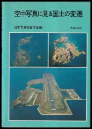空中写真に見る国土の変遷