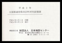 全国都道府県市区町村別面積調　平成３年