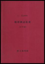 地形図辺長表(UTM)　1:25000