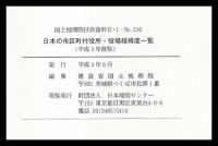 日本の市区町村役所・役場経緯度一覧　平成４年度版