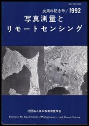 写真測量とリモートセンシング　30周年記念号