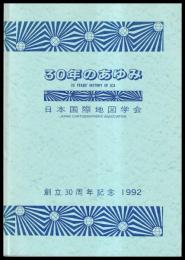 30年のあゆみ　日本国際地図学会