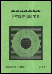 20年のあゆみ　日本国際地図学会