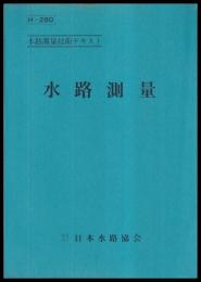 水路測量　水路測量技術テキスト