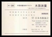 水路測量　水路測量技術テキスト