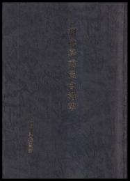 測地學委員會沿革