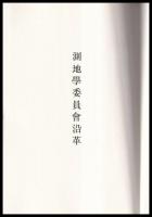 測地學委員會沿革