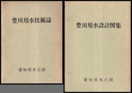 豊川用水技術誌　豊川用水設計図集