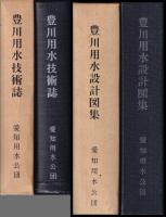 豊川用水技術誌　豊川用水設計図集