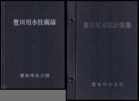豊川用水技術誌　豊川用水設計図集
