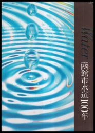 Water　函館市水道100年