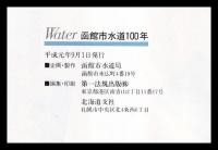 Water　函館市水道100年
