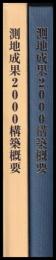 測地成果2000構築概要