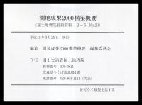 測地成果2000構築概要
