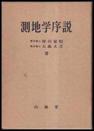 測地学序説