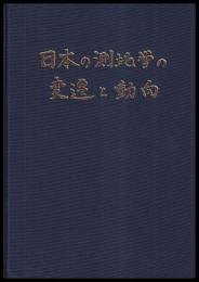 日本の測地学の変遷と動向
