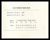 日本の測地学の変遷と動向