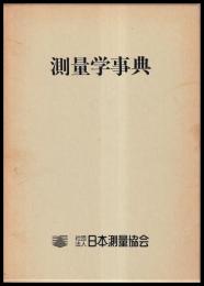 測量学事典