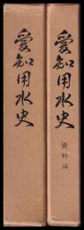 愛知用水史　資料編共　２冊