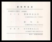 愛知用水史　資料編共　２冊