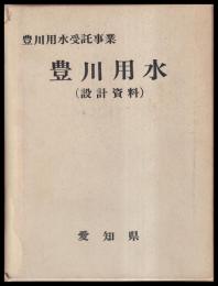 豊川用水受託事業　豊川用水（設計資料）