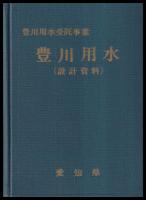 豊川用水受託事業　豊川用水（設計資料）