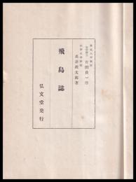 飛島誌