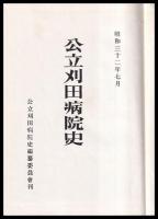 公立刈田病院史