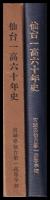 仙台一高六十年史