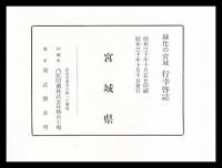 緑化の宮城　行幸啓誌
