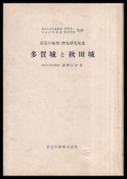 多賀城と秋田城　東北の地理歴史研究双書
