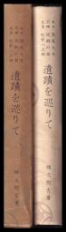 貞女高尾太夫　烈婦政岡の局　忠臣松前八之助　遺跡を巡りて