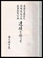 貞女高尾太夫　烈婦政岡の局　忠臣松前八之助　遺跡を巡りて
